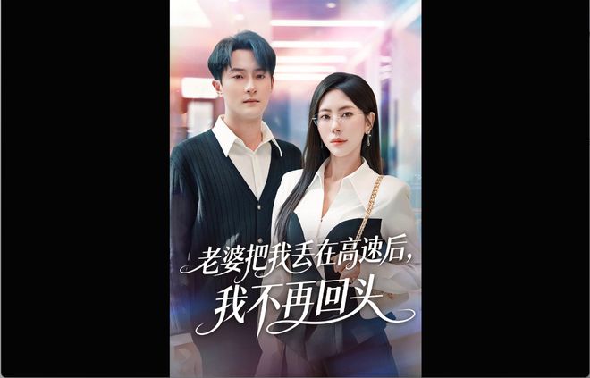 后续大结局《老婆把我丢在高速后凯发旗舰厅我不再回头》1-66集完整版