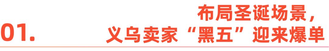 中国商品卖爆全球内容电商成今年黑五新主场(图2)