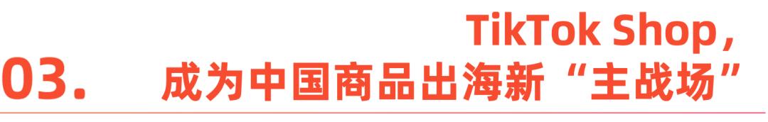 中国商品卖爆全球内容电商成今年黑五新主场(图7)