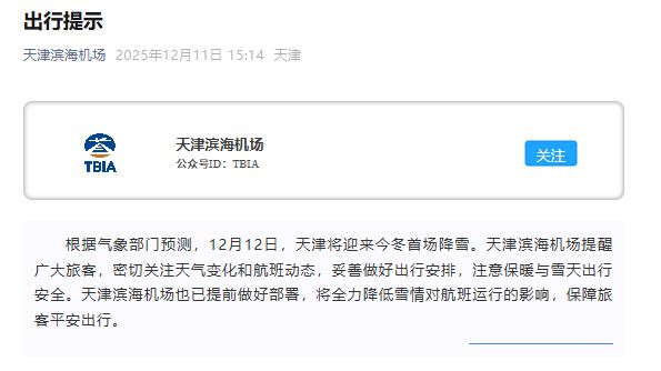 紧急通知！明早请天津人提前半小时出门！天津局地中到大雪！应急局发布紧急提示机场最新提示！(图4)