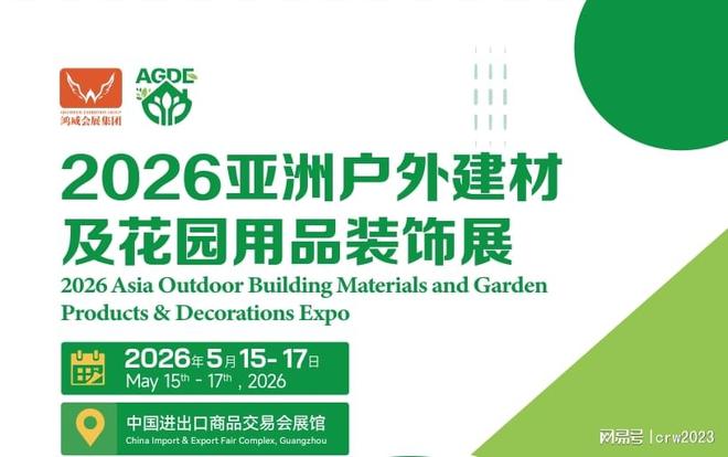 Invitationto2026中国户外建材及花园用品装饰展最新资讯