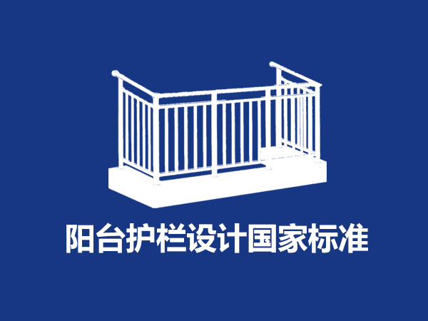 凯发旗舰厅阳台护栏设计国家标准尺寸规范要求是什么？