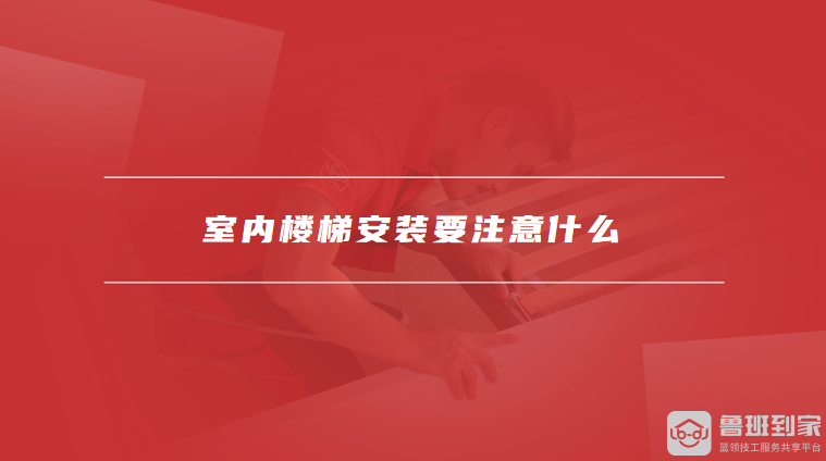 凯发国际标准楼梯扶手高度是多少室内楼梯安装要注意什么(图2)